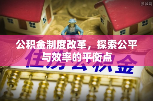 顺昌公积金制度改革，探索公平与效率的平衡点