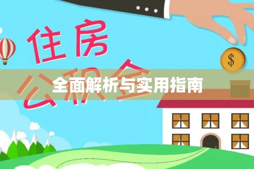 顺昌全面解析与实用指南