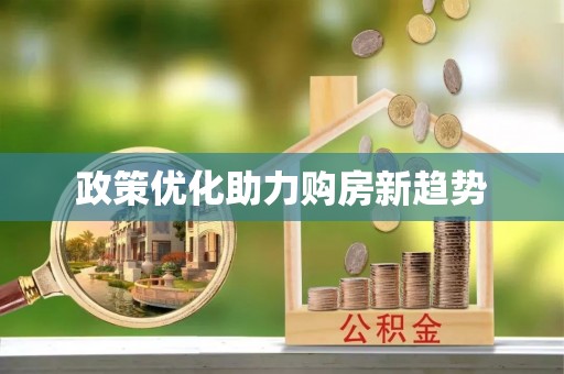 顺昌政策优化助力购房新趋势