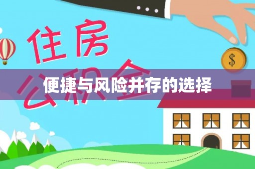 顺昌便捷与风险并存的选择
