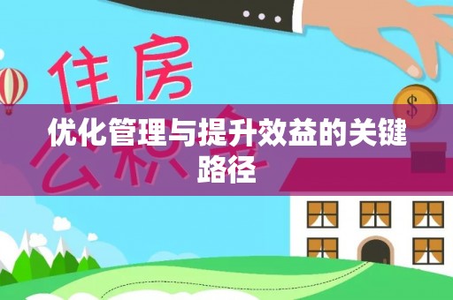 顺昌优化管理与提升效益的关键路径