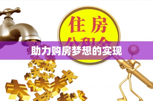 顺昌助力购房梦想的实现