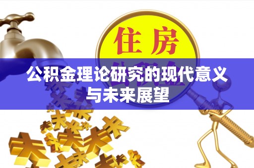 顺昌公积金理论研究的现代意义与未来展望