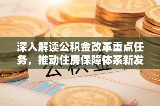 顺昌深入解读公积金改革重点任务，推动住房保障体系新发展
