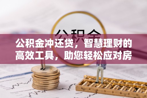 顺昌公积金冲还贷，智慧理财的高效工具，助您轻松应对房贷压力