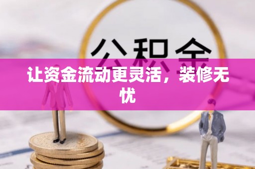 顺昌让资金流动更灵活，装修无忧