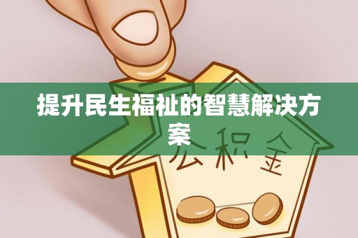 顺昌提升民生福祉的智慧解决方案