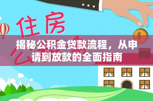 顺昌揭秘公积金贷款流程，从申请到放款的全面指南