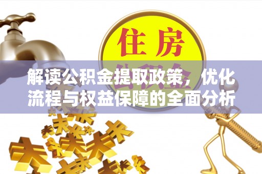 顺昌解读公积金提取政策，优化流程与权益保障的全面分析
