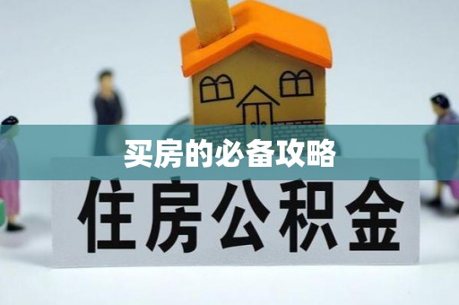 顺昌买房的必备攻略