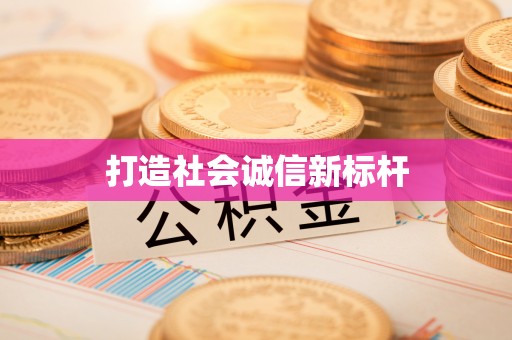 顺昌打造社会诚信新标杆