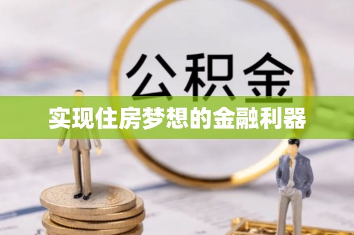 顺昌实现住房梦想的金融利器