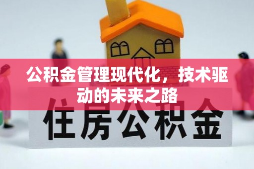 顺昌公积金管理现代化，技术驱动的未来之路