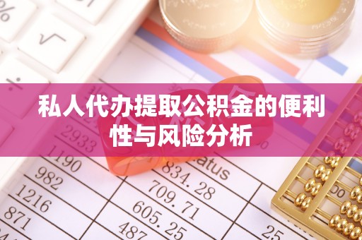顺昌私人代办提取公积金的便利性与风险分析