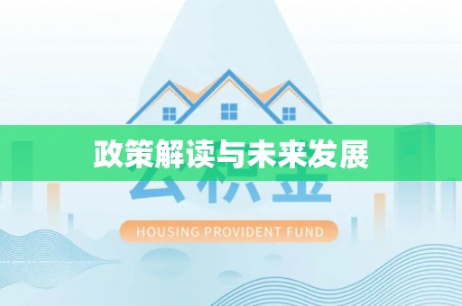 顺昌政策解读与未来发展